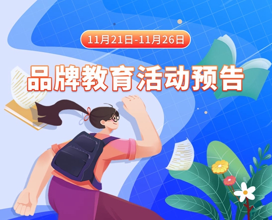 看看老太婆的老屄的性婬视频11月21日-11月26日品牌教育活动预告